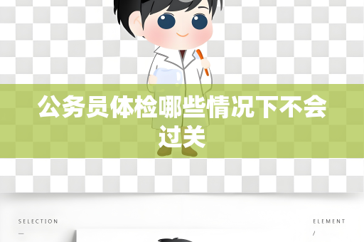 公务员体检哪些情况下不会过关