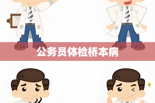公务员体检桥本病