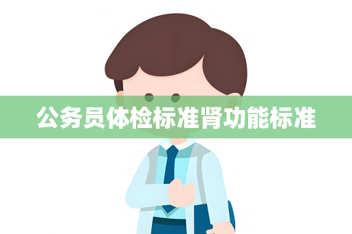 公务员体检标准肾功能标准