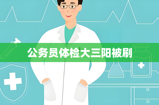 公务员体检大三阳被刷