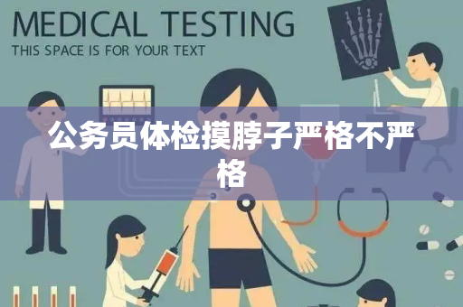 公务员体检摸脖子严格不严格