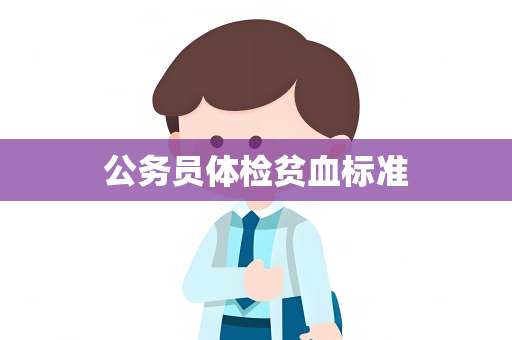 公务员体检贫血标准