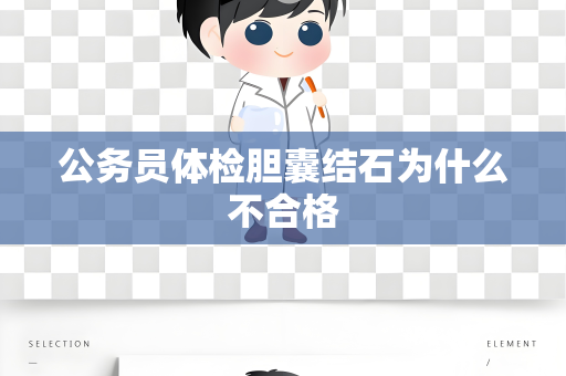 公务员体检胆囊结石为什么不合格