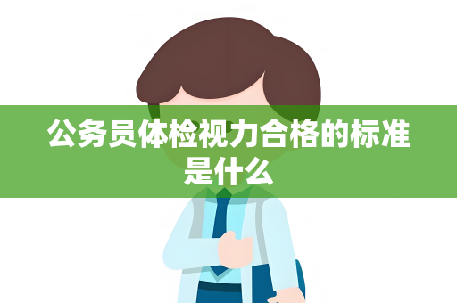 公务员体检视力合格的标准是什么