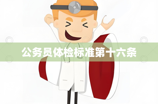 公务员体检标准第十六条