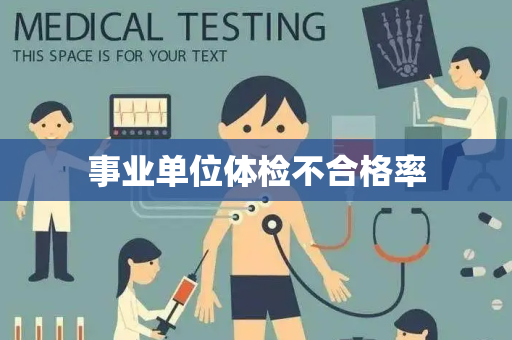 事业单位体检不合格率