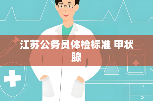 江苏公务员体检标准 甲状腺