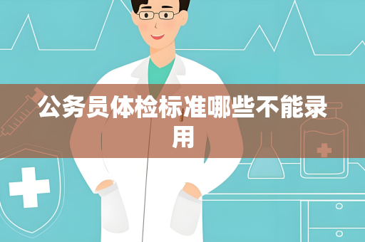 公务员体检标准哪些不能录用