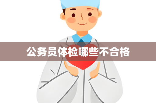 公务员体检哪些不合格