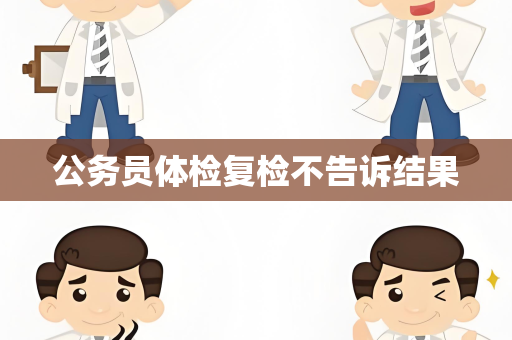 公务员体检复检不告诉结果