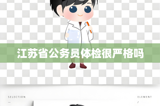 江苏省公务员体检很严格吗