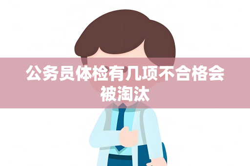 公务员体检有几项不合格会被淘汰