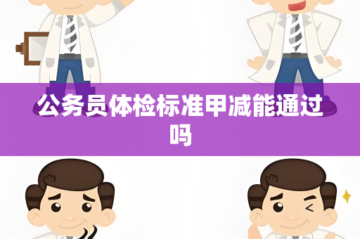 公务员体检标准甲减能通过吗