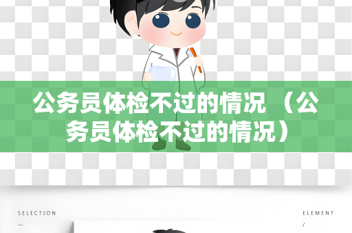 公务员体检不过的情况 （公务员体检不过的情况）