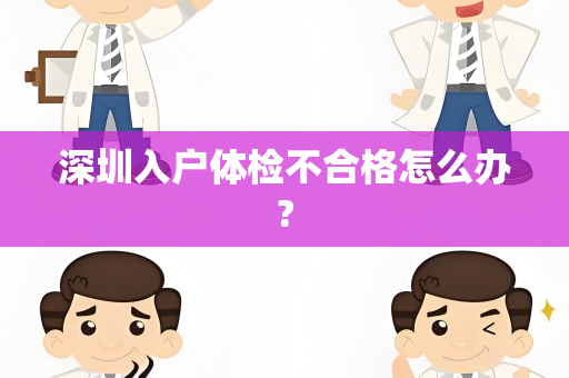 深圳入户体检不合格怎么办?