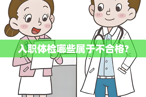 入职体检哪些属于不合格?