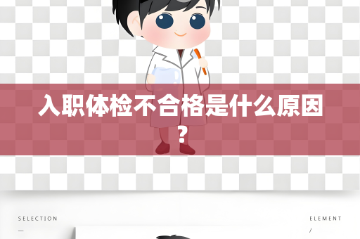 入职体检不合格是什么原因？