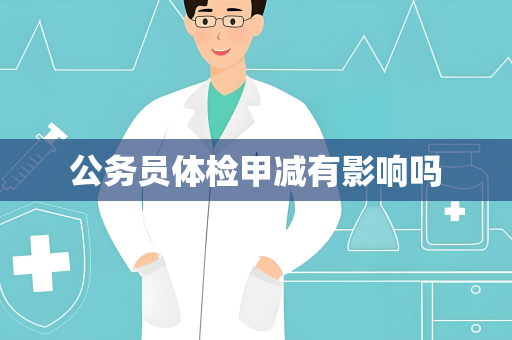 公务员体检甲减有影响吗