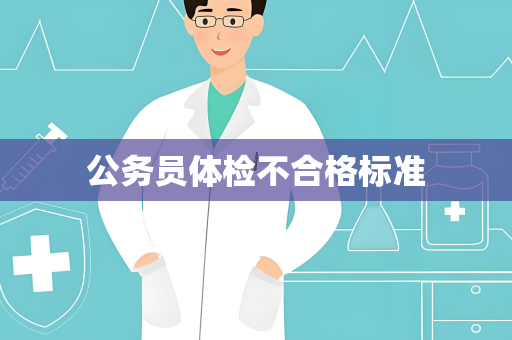 公务员体检不合格标准