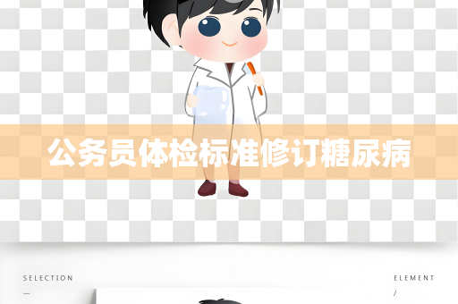公务员体检标准修订糖尿病