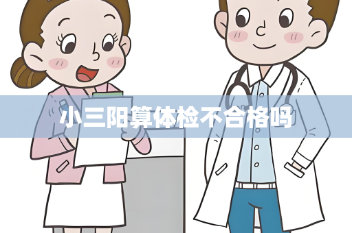 小三阳算体检不合格吗
