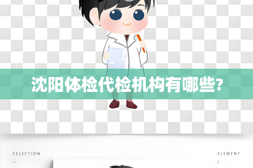 沈阳体检代检机构有哪些?