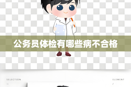 公务员体检有哪些病不合格