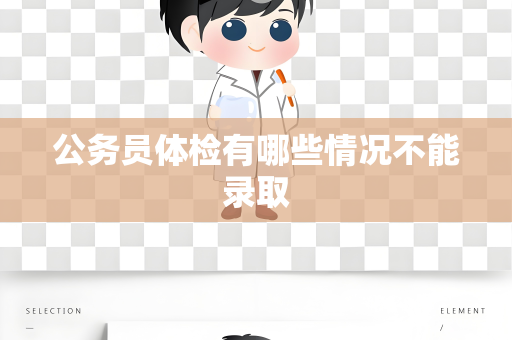 公务员体检有哪些情况不能录取
