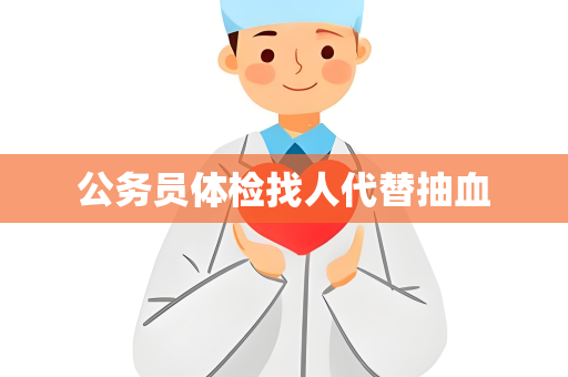 公务员体检找人代替抽血
