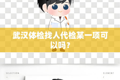 武汉体检找人代检某一项可以吗？