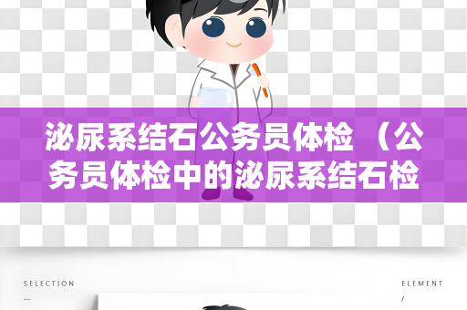 泌尿系结石公务员体检 （公务员体检中的泌尿系结石检查）