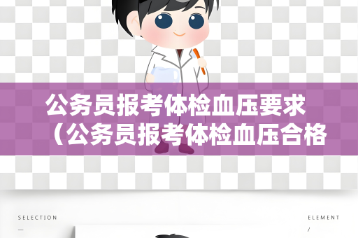公务员报考体检血压要求 （公务员报考体检血压合格标准）