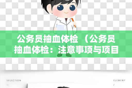 公务员抽血体检 （公务员抽血体检：注意事项与项目解析）