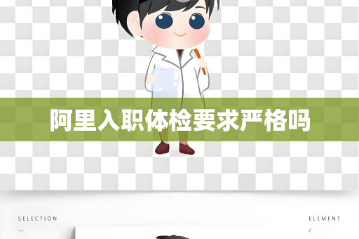 阿里入职体检要求严格吗