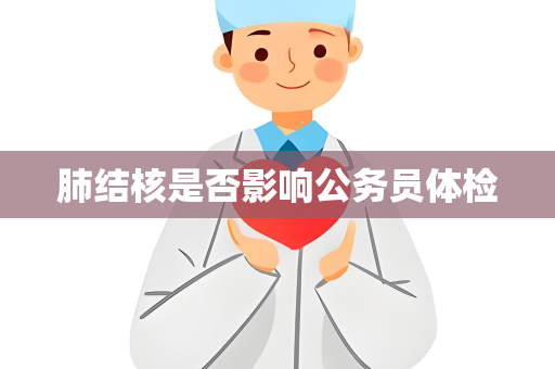 肺结核是否影响公务员体检