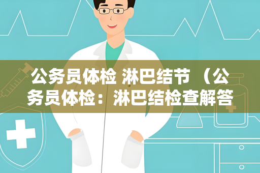 公务员体检 淋巴结节 （公务员体检：淋巴结检查解答）