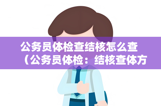 公务员体检查结核怎么查 （公务员体检：结核查体方法详解）