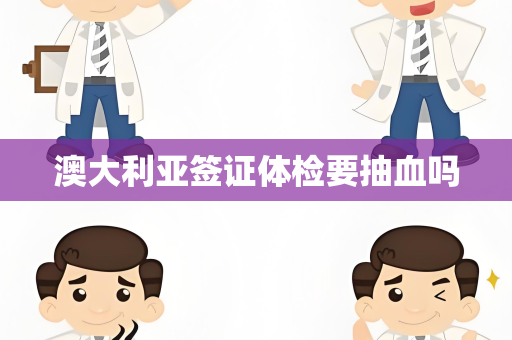 澳大利亚签证体检要抽血吗