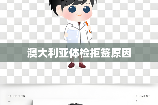 澳大利亚体检拒签原因 澳大利亚体检拒签原因