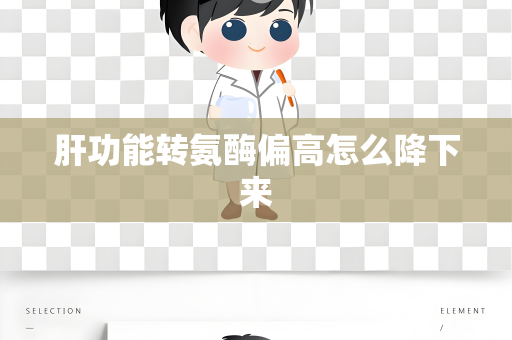 肝功能转氨酶偏高怎么降下来