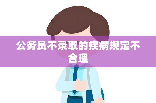 公务员不录取的疾病规定不合理