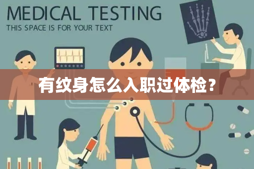 有纹身怎么入职过体检？