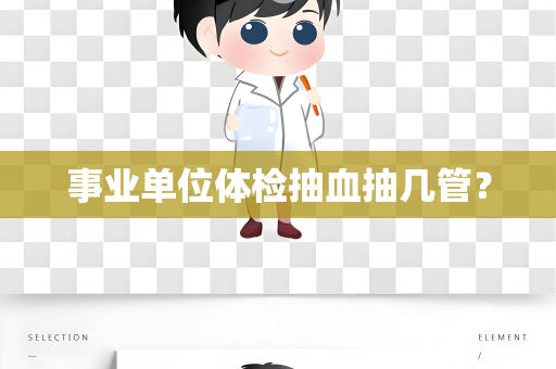 事业单位体检抽血抽几管？