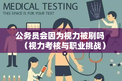 公务员会因为视力被刷吗 （视力考核与职业挑战）