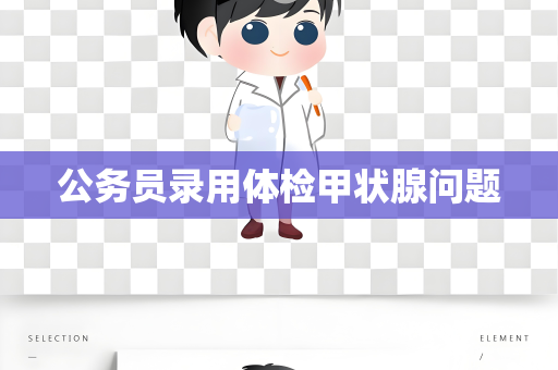 公务员录用体检甲状腺问题