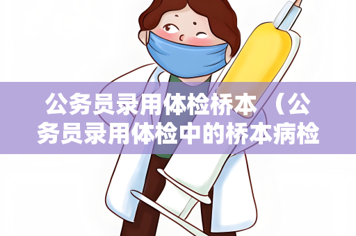 公务员录用体检桥本 （公务员录用体检中的桥本病检测及应）