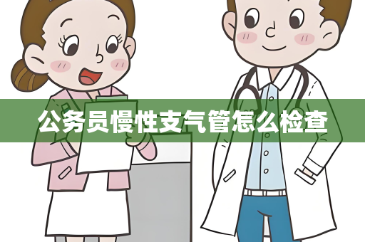 公务员慢性支气管怎么检查