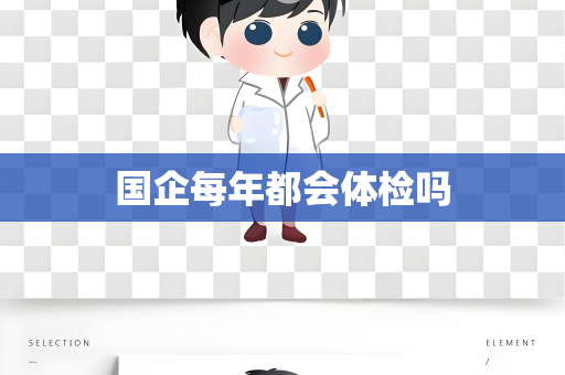 国企每年都会体检吗 国企每年都会体检吗