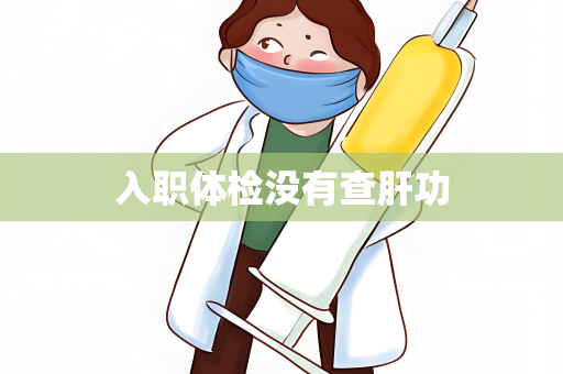入职体检没有查肝功