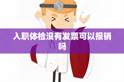 入职体检没有发票可以报销吗